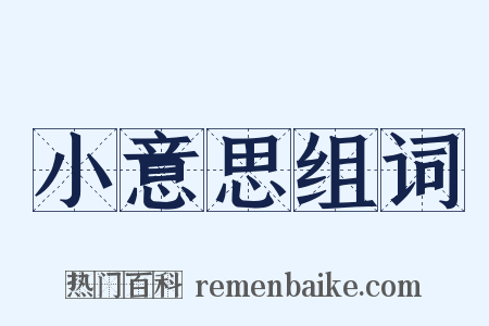 小意思组词是什么意思的图片